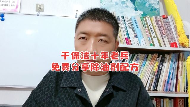 干保洁十年老兵免费分享除油剂配方!