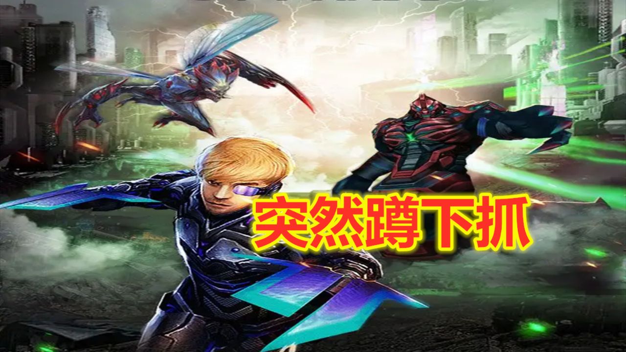 火线精英:突然蹲下抓