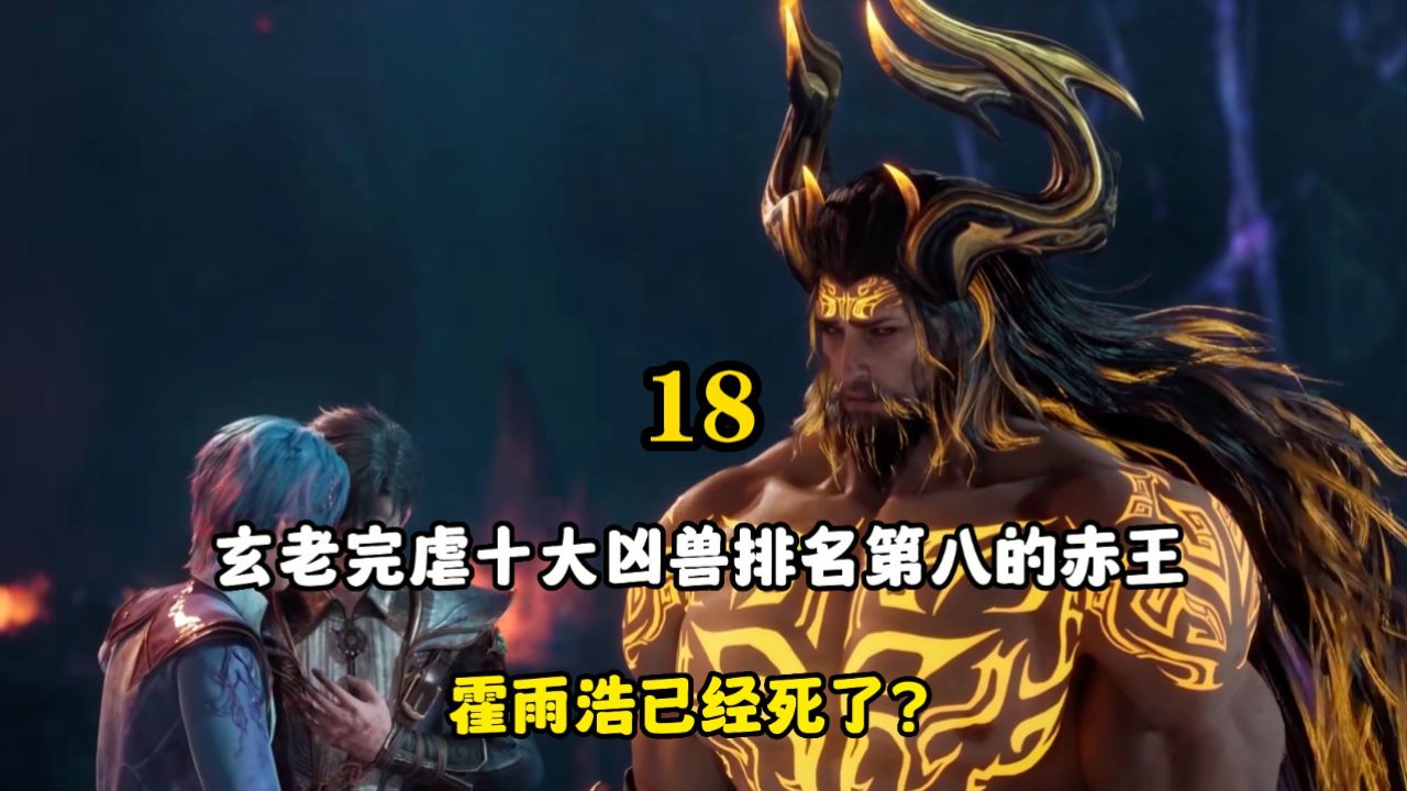 绝世唐门:霍雨浩已经死了?玄老完虐十大凶兽排名第八的赤王