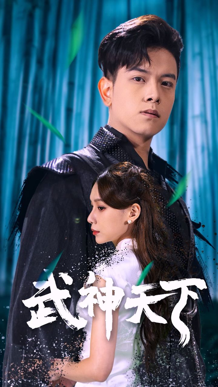 (武神天下)第01～94集已完结,大结局抢先看