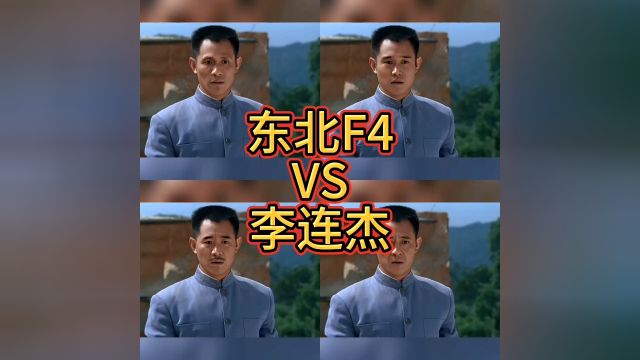 李连杰VS东北F4‖你看好谁?