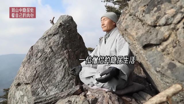 在深山里的第一个冬天:一位僧侣的隐居生活,简单而平静