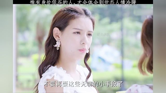 杨绛先生说惟有身处低谷的人,才会体会到世态人情冷暖