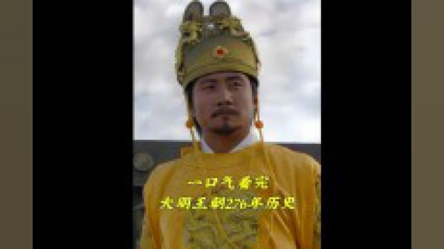 一口气看完明朝276年历史 #明朝历史 #明朝十六帝 #明朝 1/7