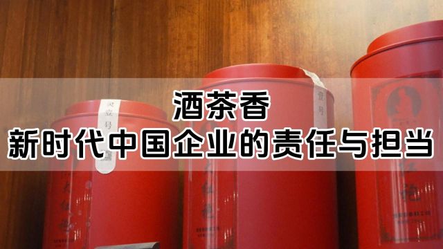 酒茶香心灵售:新时代中国企业的责任与担当!