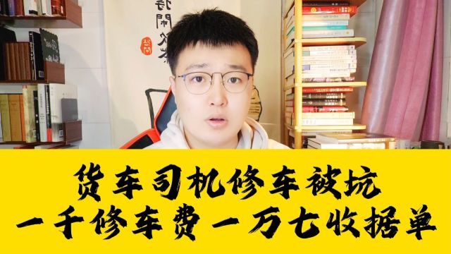 货车司机修车被坑,一千块的修车费开出一万七的收据单