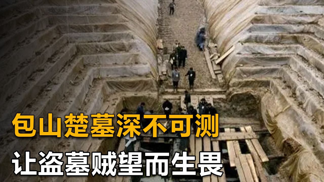 包山楚墓深不可测,两万余人共掘,盗墓贼望而生畏