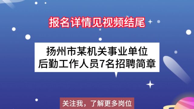 扬州市某机关事业单位后勤工作人员7名招聘简章