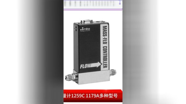 MKS质量流量计电容压力计真空计真空隔离阀气体分析仪,质保价优,发货实验室标定调好参数