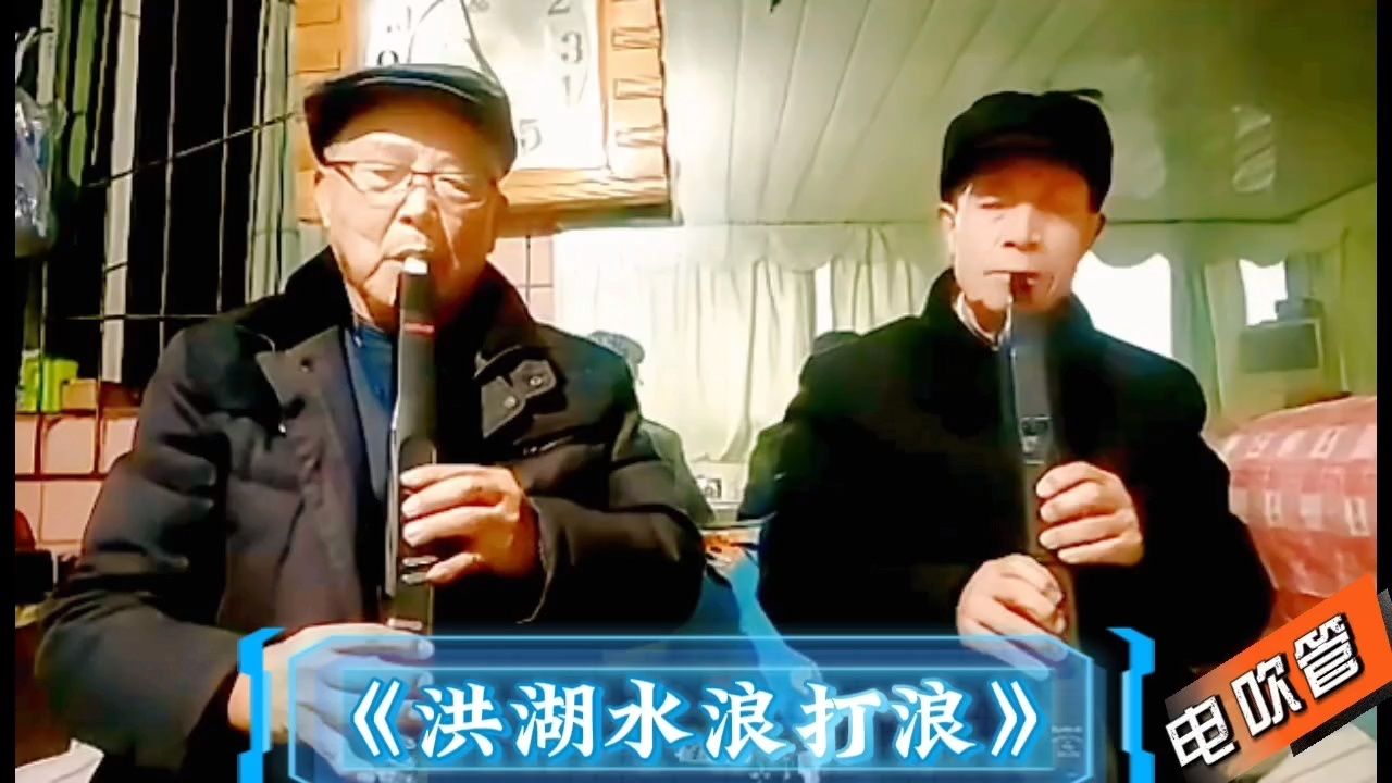 电吹管合奏曲《洪湖赤卫队》主题曲《洪湖水浪打浪》这首比较熟悉的