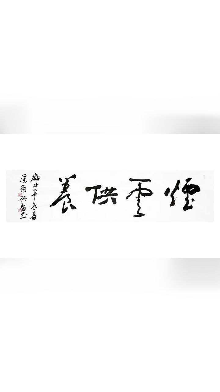 供养文字图片