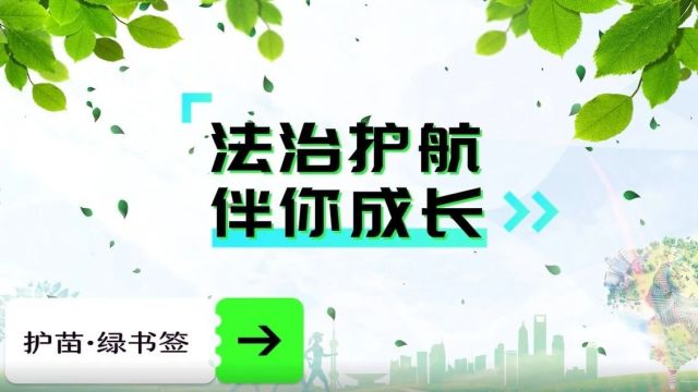 2023年天津市“安全知识进校园”慕课作品展播丨法治护航 伴你成长