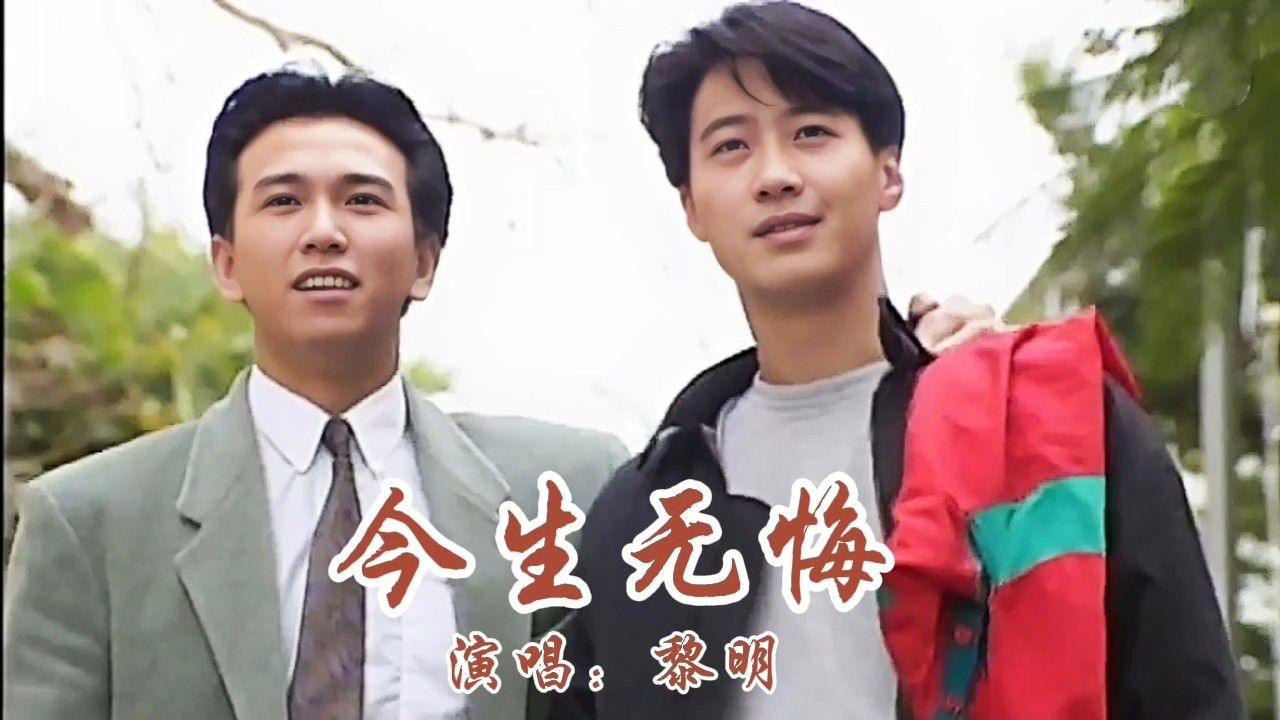 黎明演唱的《今生无悔》旋律响起,满满的回忆!