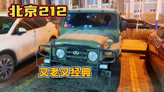 偶遇老爷车,北京212,真的又老又经典