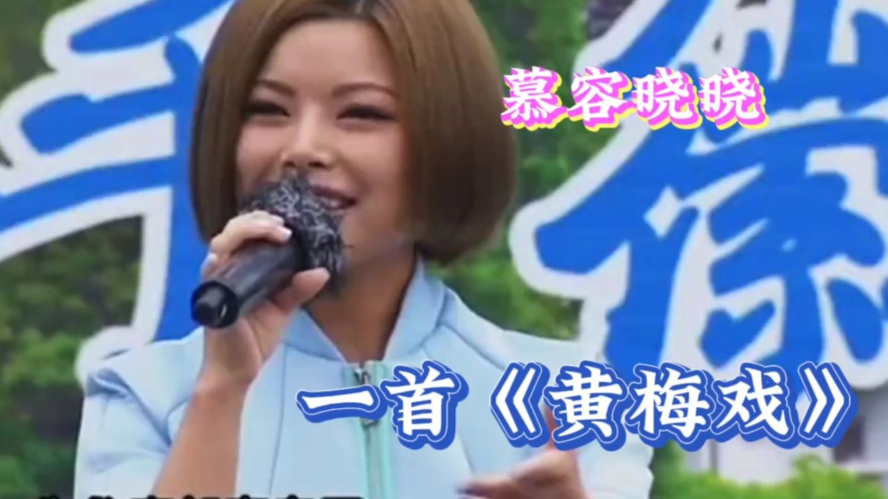 慕容晓晓唱黄梅戏《女驸马》,永不过时的曲坛经典,太好听了!