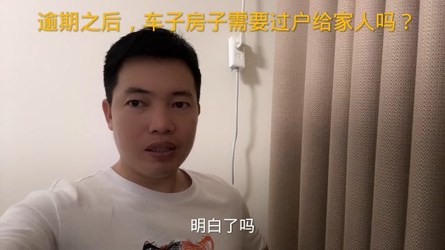 逾期之后,车子房子需要过户给家人吗?