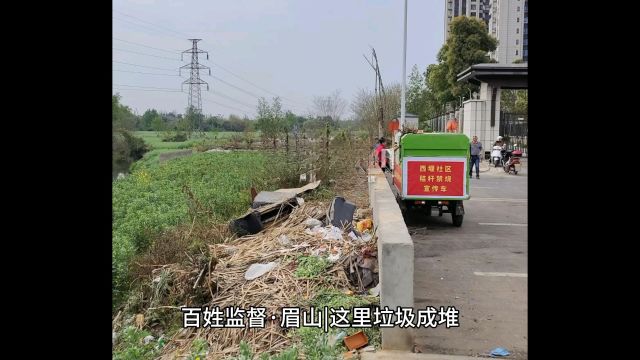 百姓监督ⷮŠ眉山 | 这里垃圾成堆 居民呼吁设立群众监督员制度