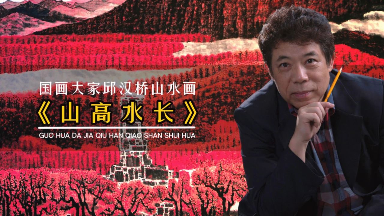 国画大家邱汉桥山水画《山高水长》欣赏