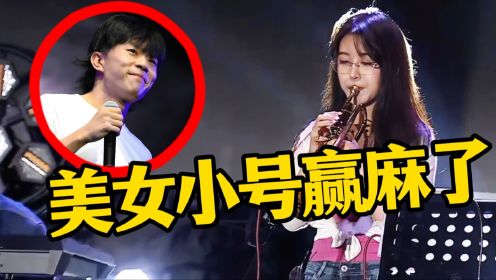 赵雷南京演唱会杀疯了！美女小号手成最大赢家，网友：震撼到了