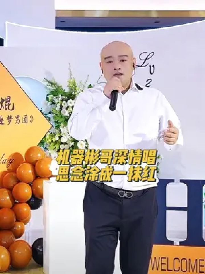 80后逐梦男团 #红唇 #机器人彬哥爱唱歌