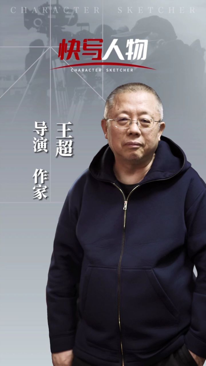 快写人物 | 导演王超:预备,开始