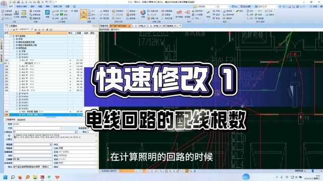 鹏业安装算量软件快速修改电线回路的配线根数(1)
