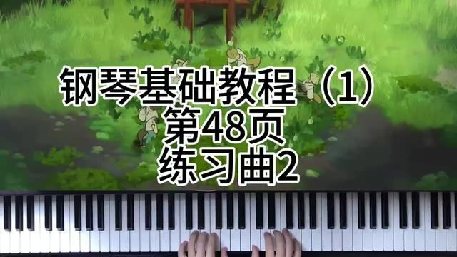 钢琴基础教程(1)第48页 练习曲2 #钢琴 #0基础学钢琴 #今天你练琴了吗 #学琴之路 #成人钢琴