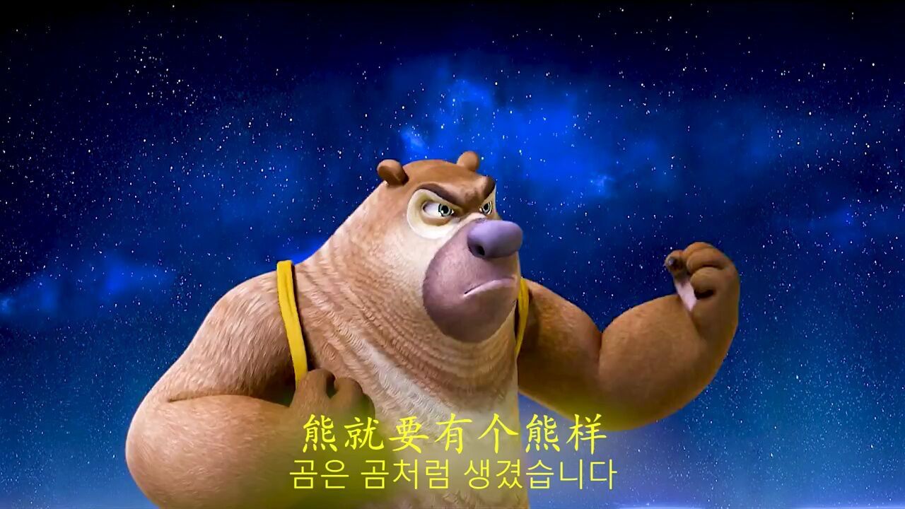 熊就要有个熊样