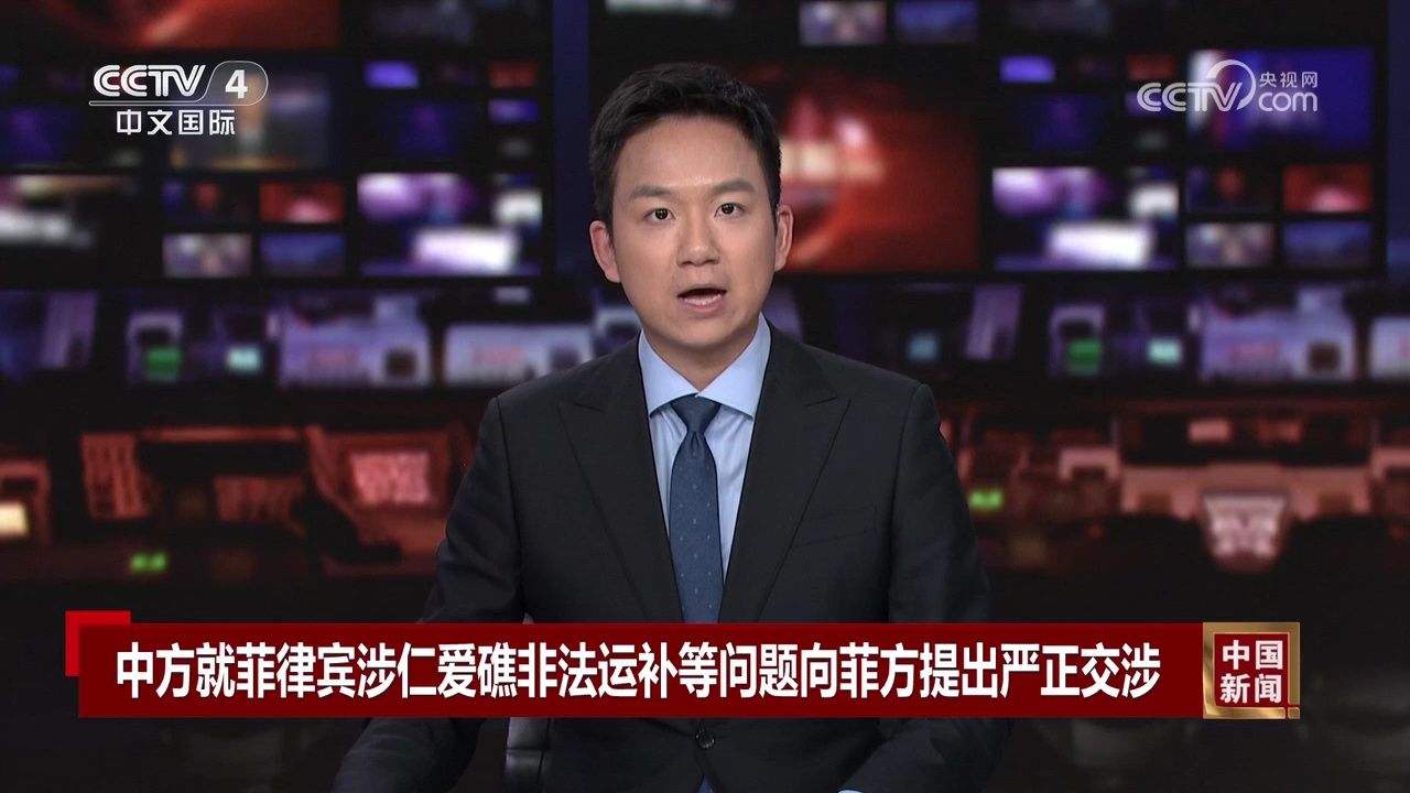 中方就菲律宾涉仁爱礁非法运补等问题向菲方提出严正交涉