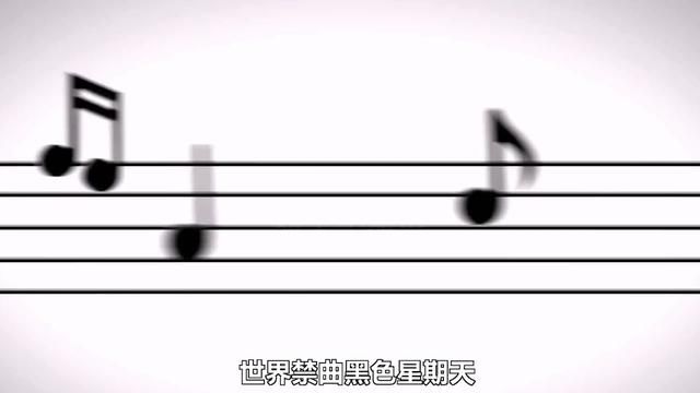 世界禁曲黑色星期天,号称能杀死数百人,到底哪里有问题?