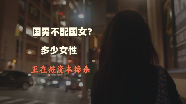 资本是如何通过捧杀女性,赚的盆满钵满的?