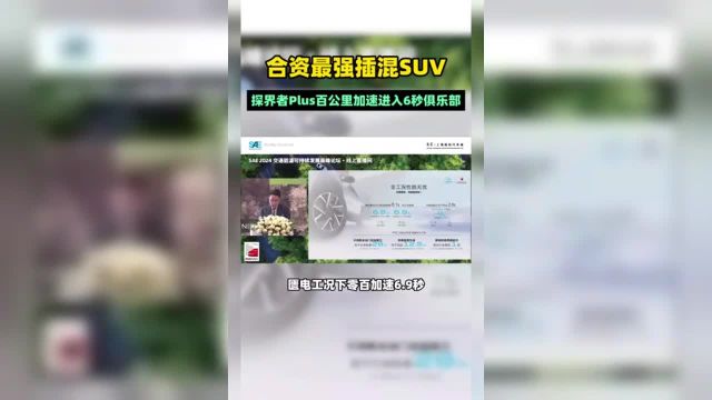 SAE大会合资最强插混SUV公布数据, 百公里加速进入6秒俱乐部,060km电驱加速仅3.7秒,30万内合资SUV性