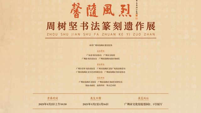 “馨随风烈——周树坚书法篆刻遗作展”开幕式现场