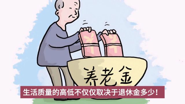 退休金背后的故事:退休人员生活好坏与退休金多少挂钩?