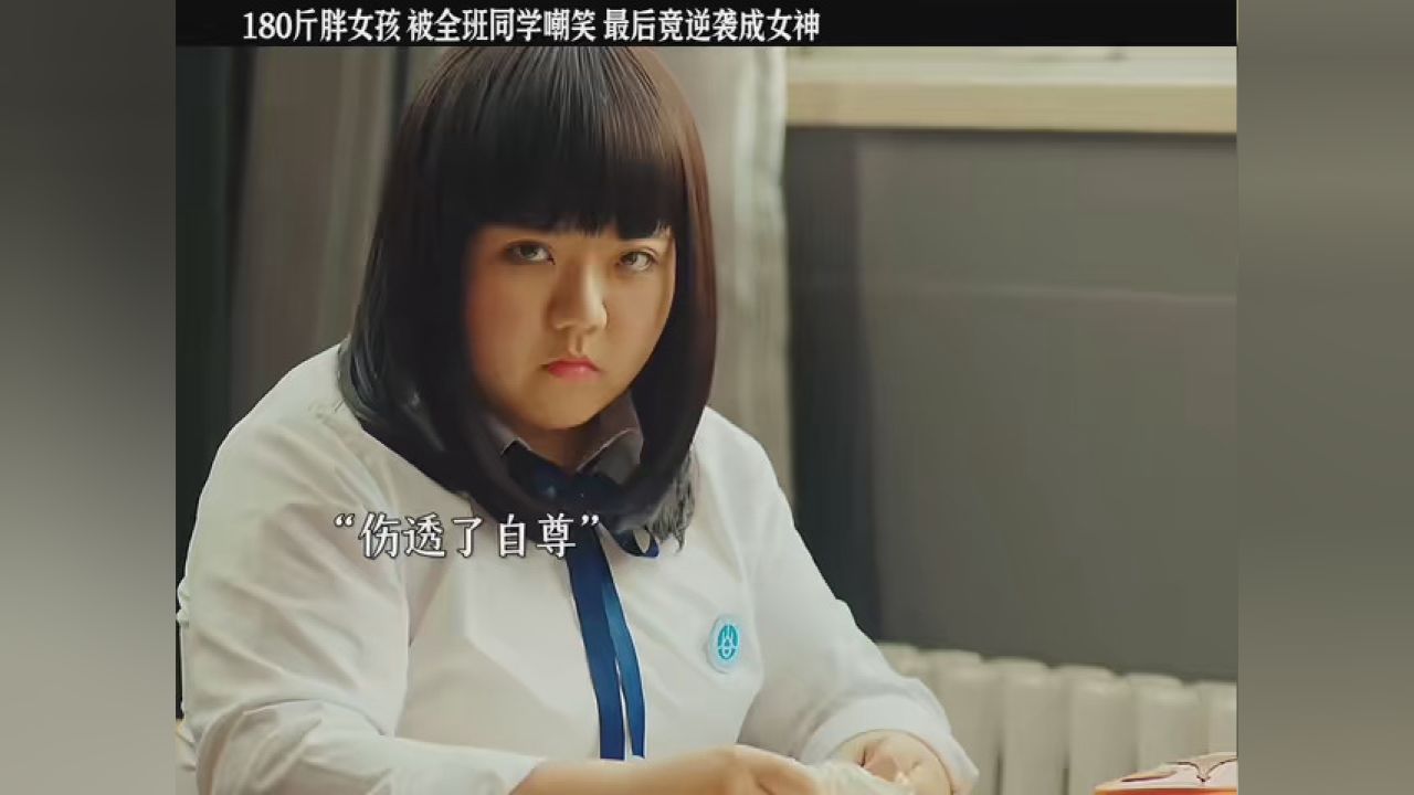 180斤的胖女孩被全班同学嘲笑,最后竟逆袭成女神 #影视剪辑