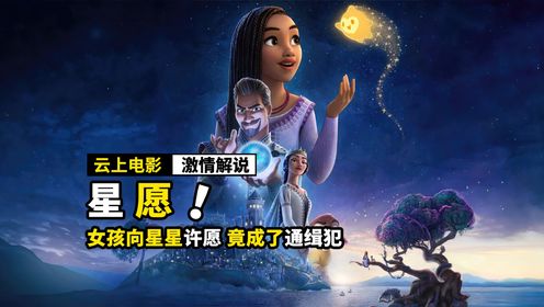 女孩向星星许愿，竟然成为了通缉犯，动画电影《星愿》