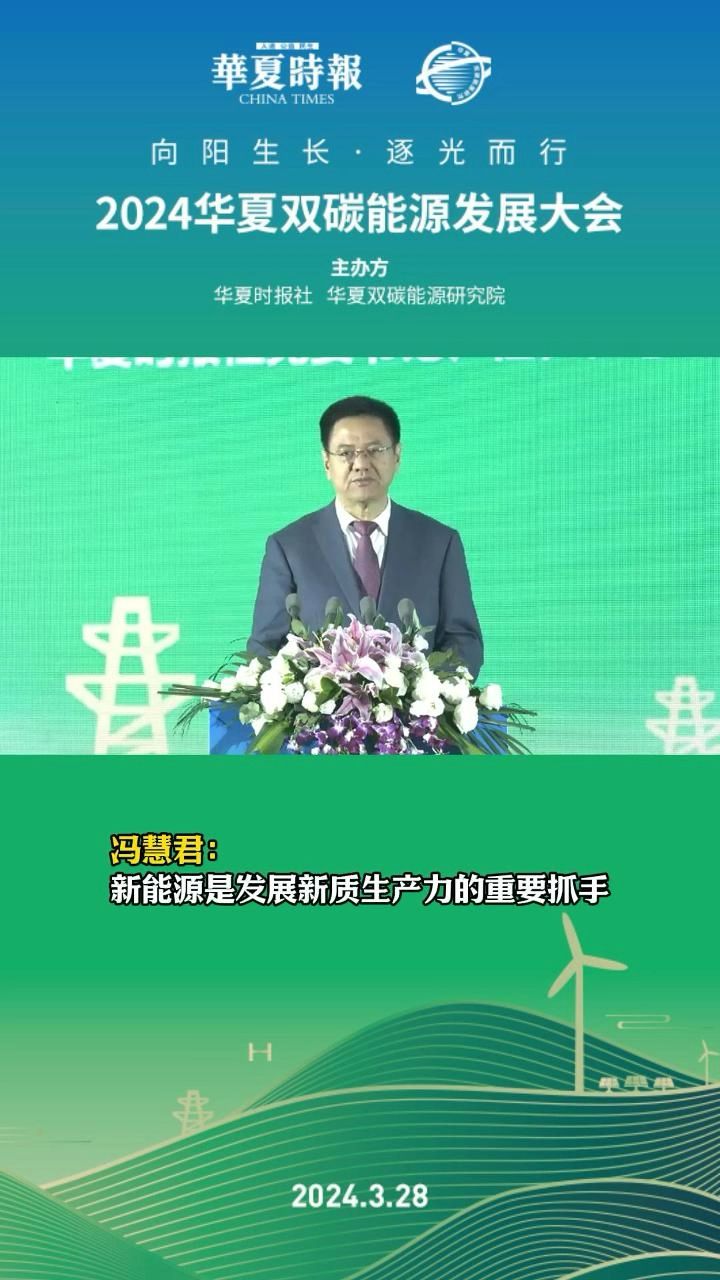 华夏时报社党委书记,社长,总编辑冯慧君:新能源是发展新质生产力的