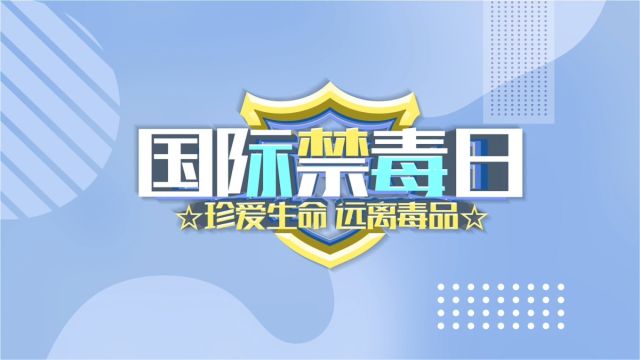 6.26国际禁毒日,珍爱生命,远离毒品.青少年毒品预防教育,中小学毒品预防教育动画课件#禁毒 #禁毒课件 #禁毒ppt #禁毒