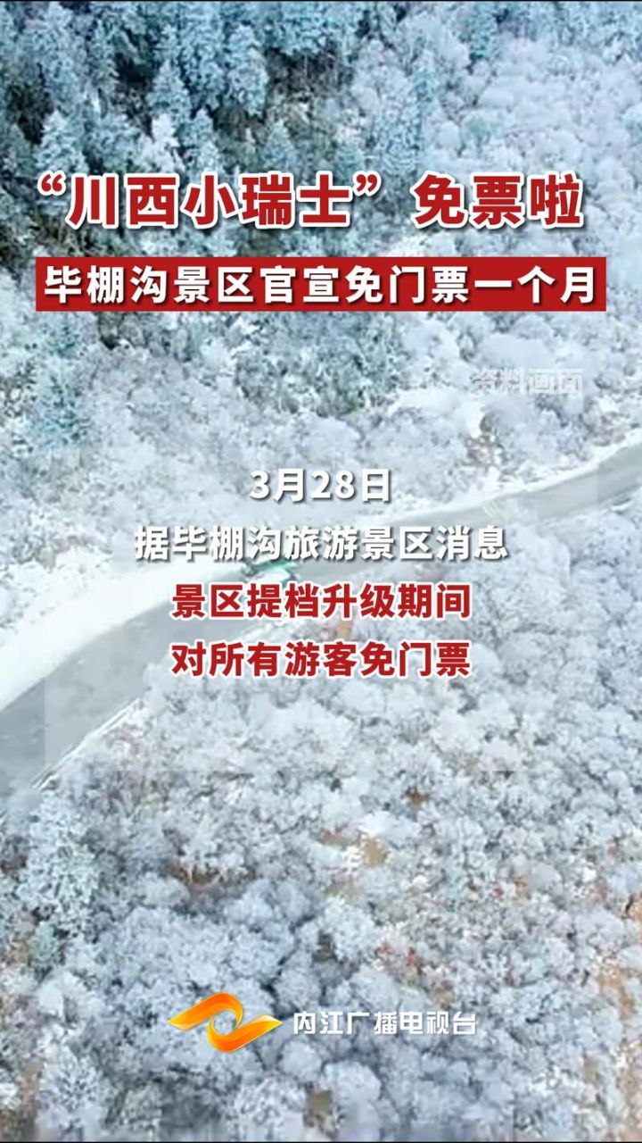  微视>四川毕棚沟景区提档升级:免门票一个月