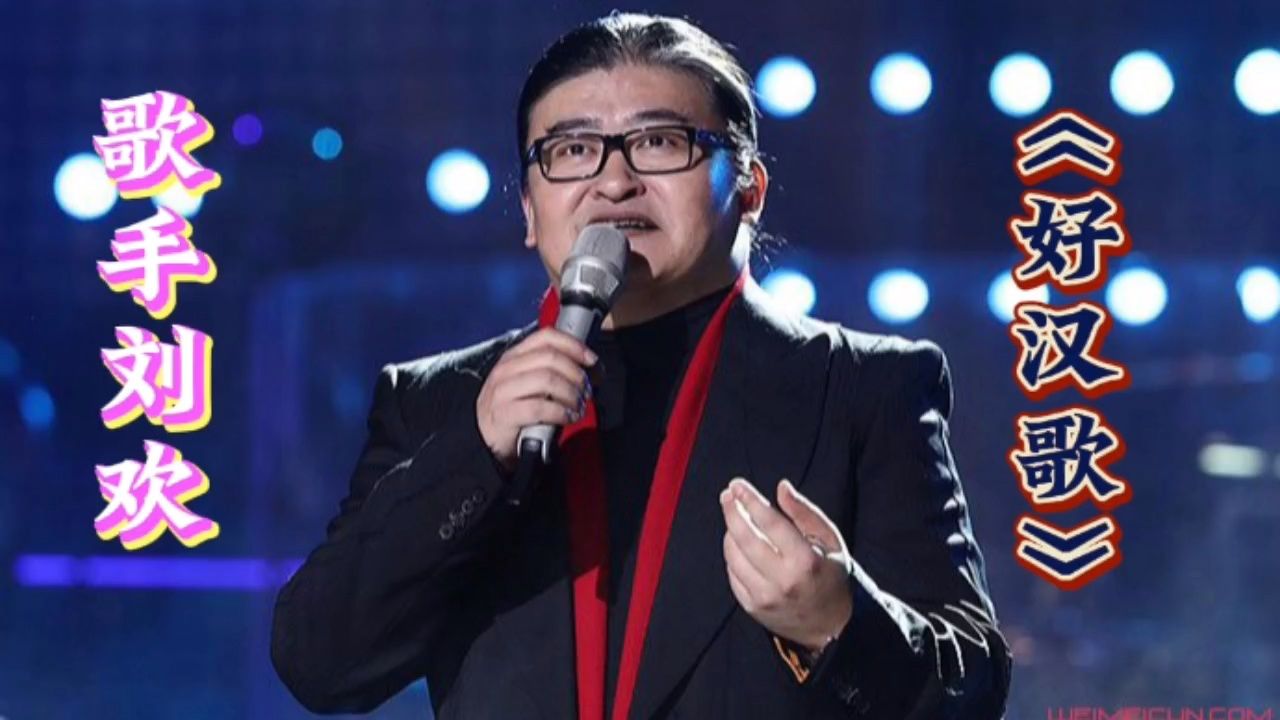 刘欢演唱《好汉歌》,歌声铿锵有力,唱出了英雄气概!