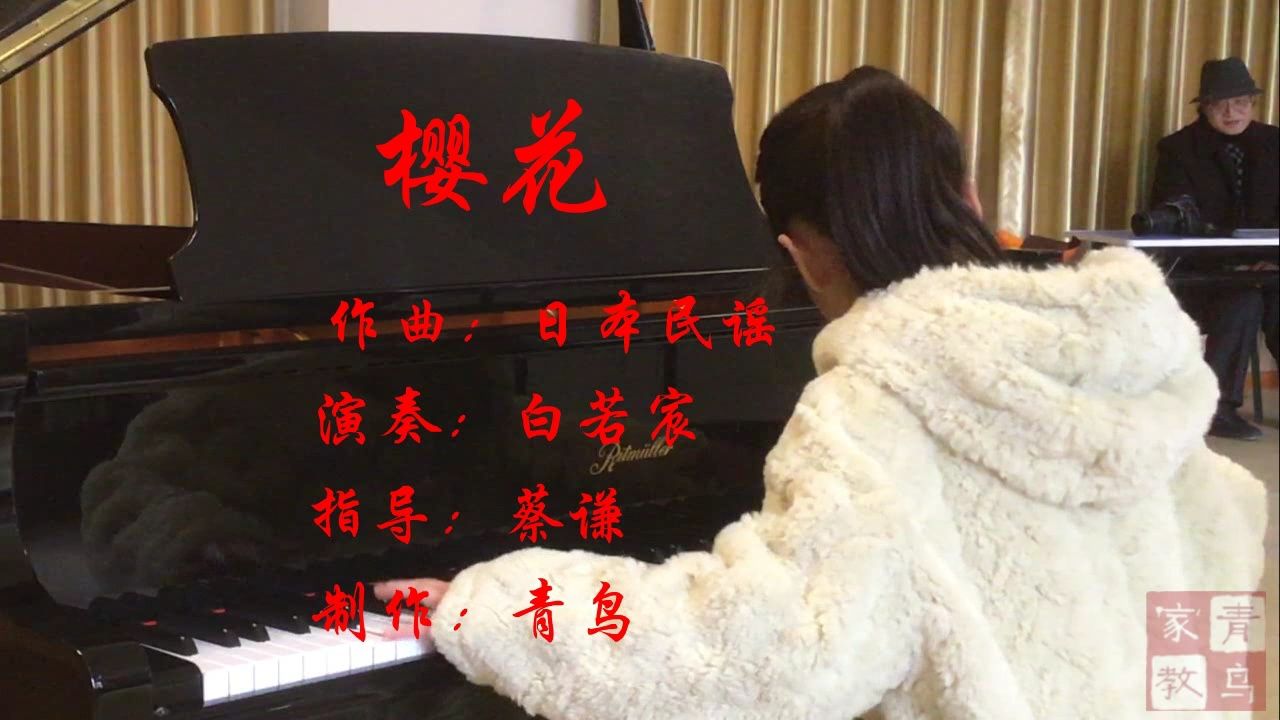 蔡谦弟子甲辰春节钢琴演奏日本民谣《樱花》第三部分