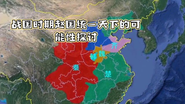 赵国统一天下可能性:历史选择与时代局限