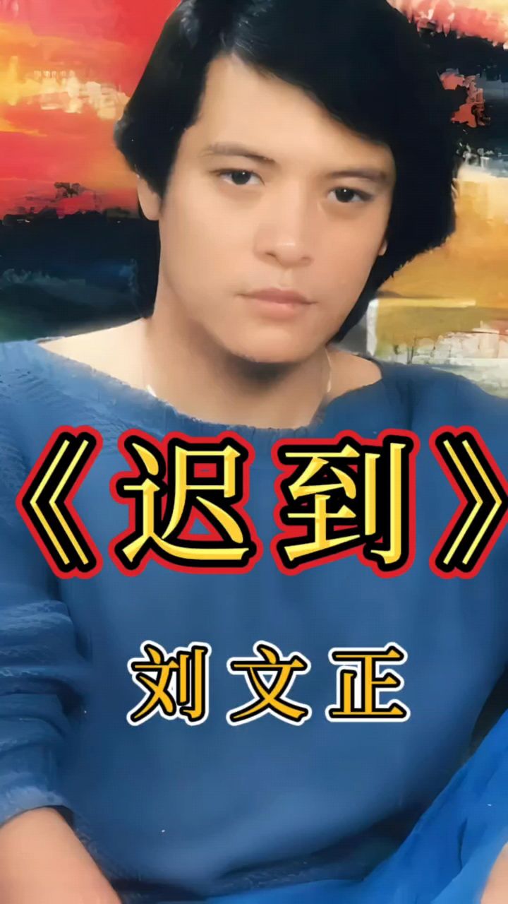 《迟到》刘文正,经典歌曲值得听听!