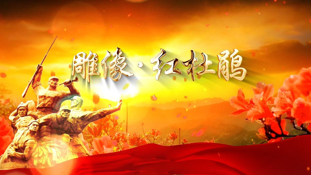 雕像红杜鹃(缩略版)-纪念抗美援朝烈士等红色主题朗诵配乐背景视频