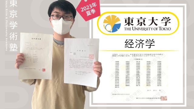 23年夏季合格学员采访|东京大学+阪大+横国经济学合格分享