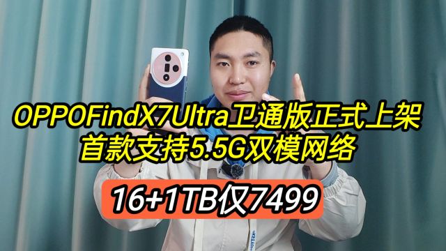 OPPOFindX7Ultra卫通版正式上架,首款支持5.5G网络,16+1T仅7499