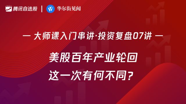 「入门串讲ⷦŠ•资复盘07讲」:美股百年产业轮回,这一次有何不同?