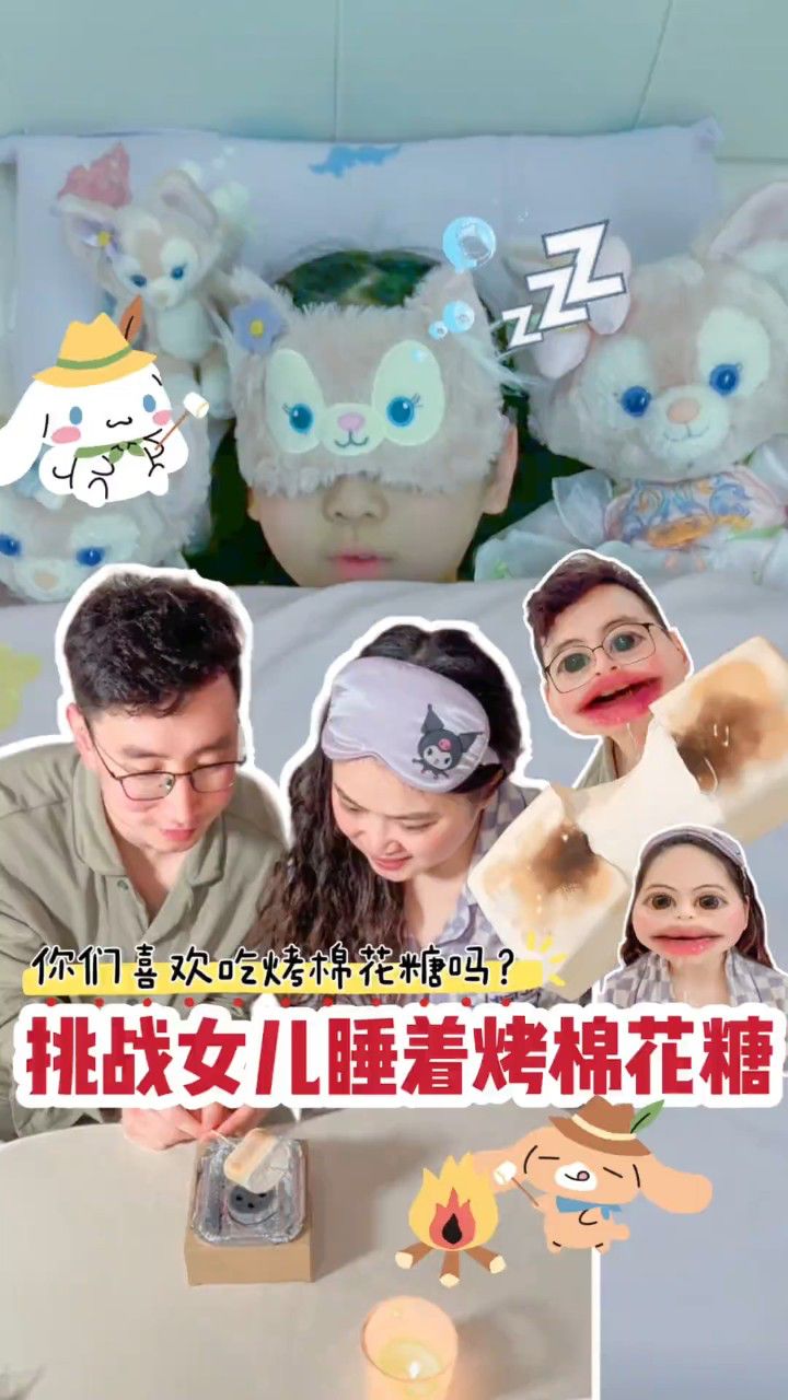 挑战女儿睡着烤棉花糖6015千万不能吵醒肉包98你们喜欢吃烤棉花