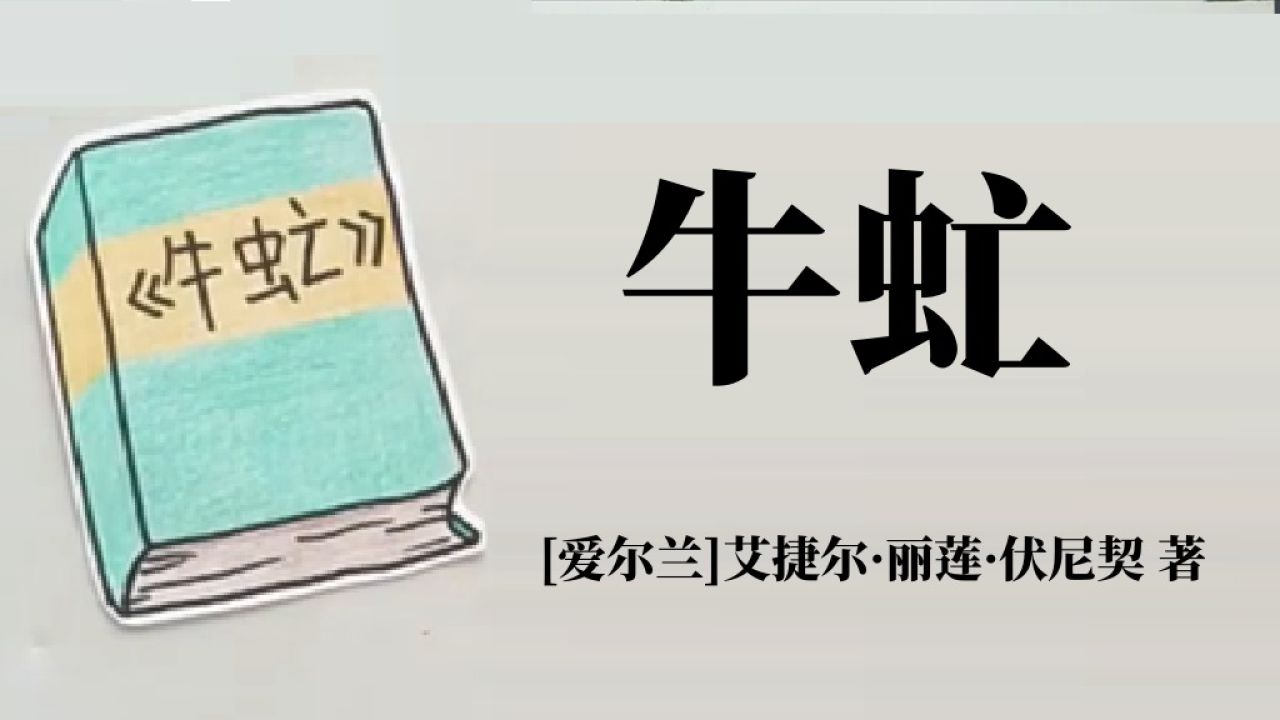 动画说书 | 伏尼契《牛虻》两个男人的奋斗史