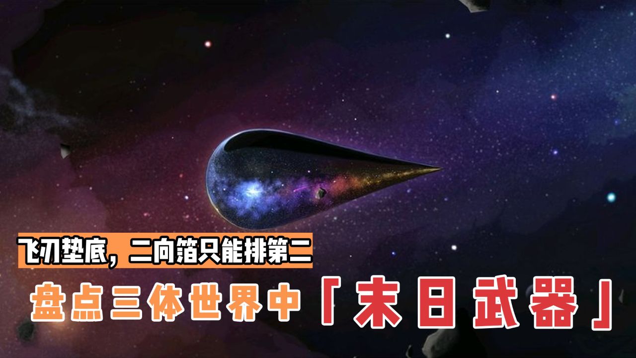 盘点三体世界中的末日武器排名,飞刃垫底,二向箔也只能排第二